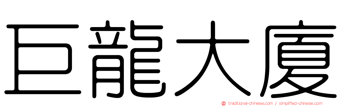 巨龍大廈