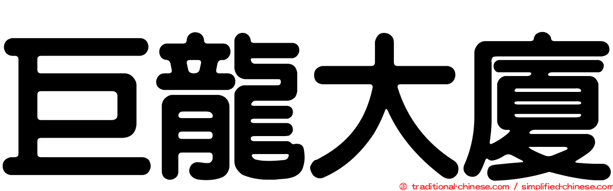 巨龍大廈