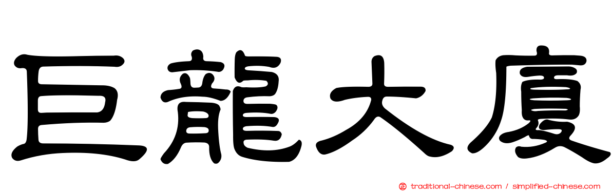 巨龍大廈