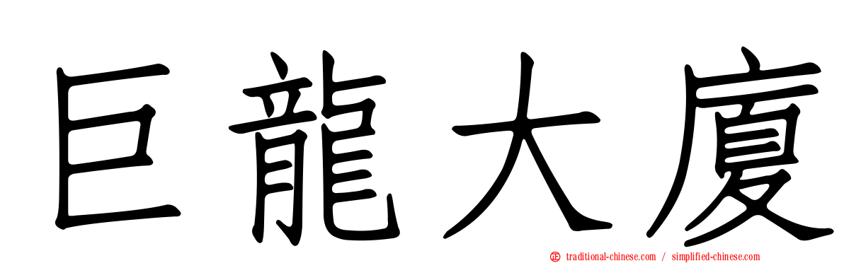 巨龍大廈