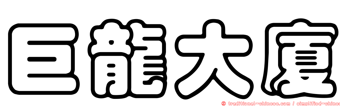 巨龍大廈