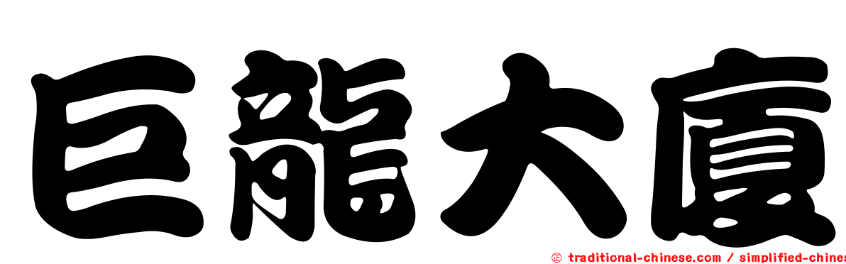 巨龍大廈