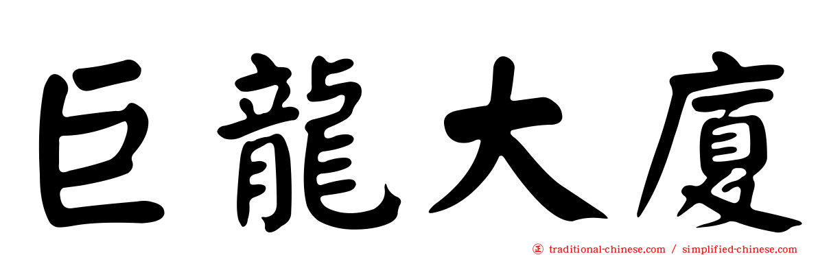 巨龍大廈