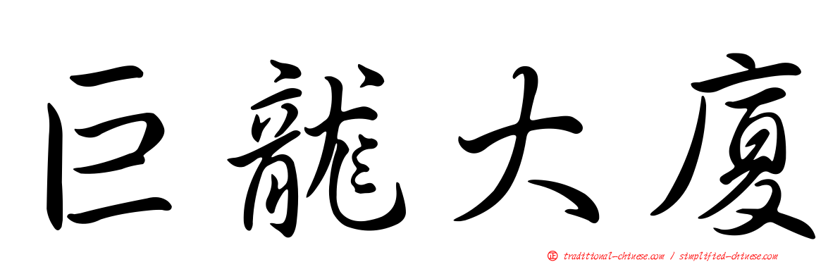 巨龍大廈