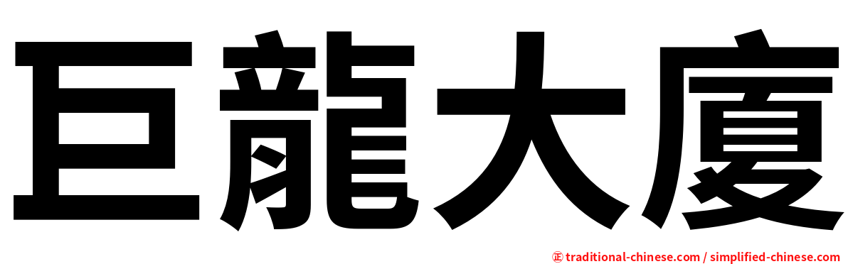 巨龍大廈