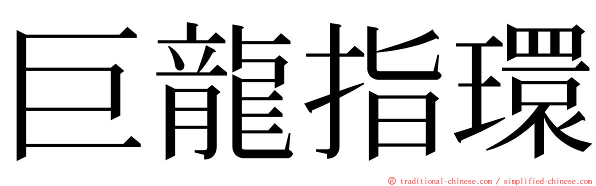 巨龍指環 ming font