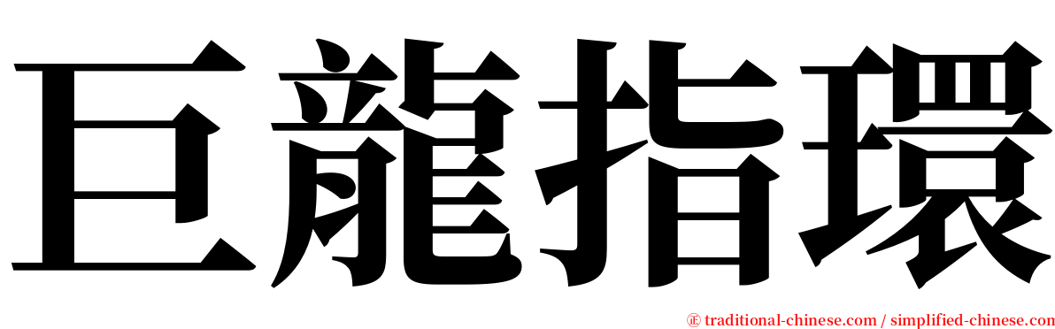 巨龍指環 serif font