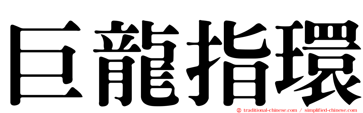 巨龍指環