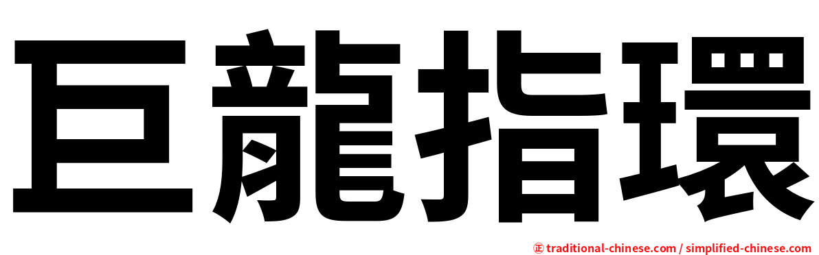 巨龍指環