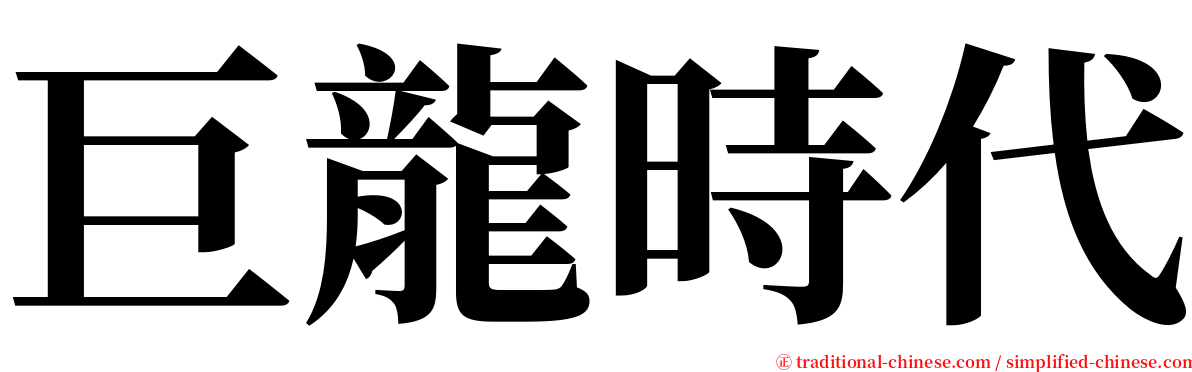 巨龍時代 serif font