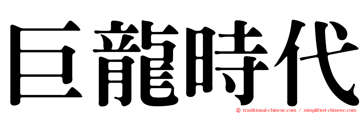 巨龍時代