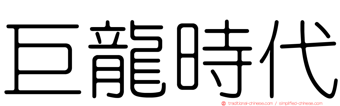 巨龍時代