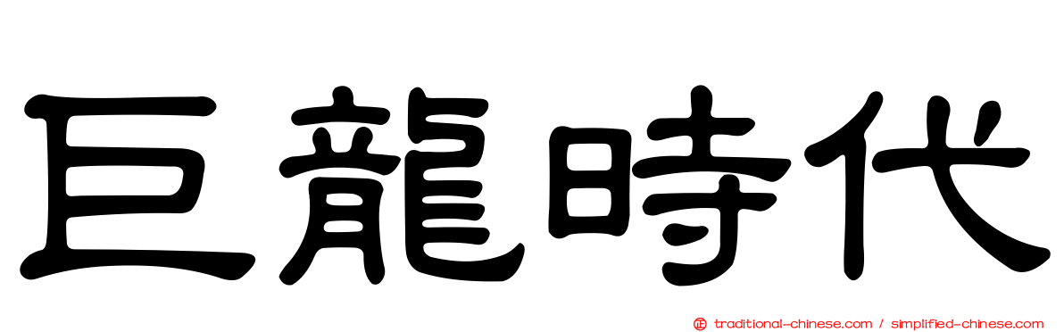 巨龍時代