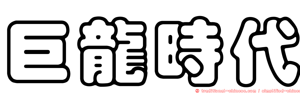 巨龍時代