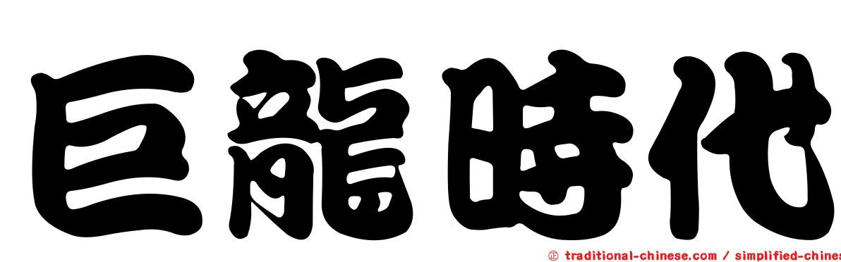 巨龍時代
