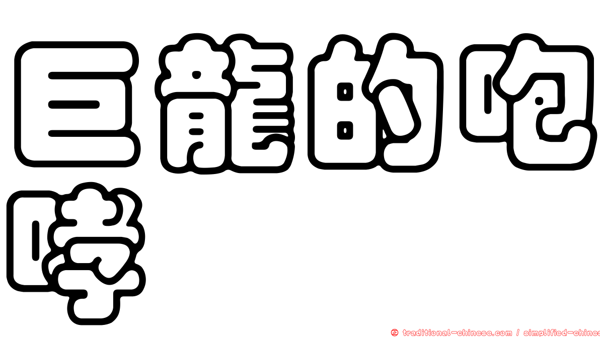 巨龍的咆哮