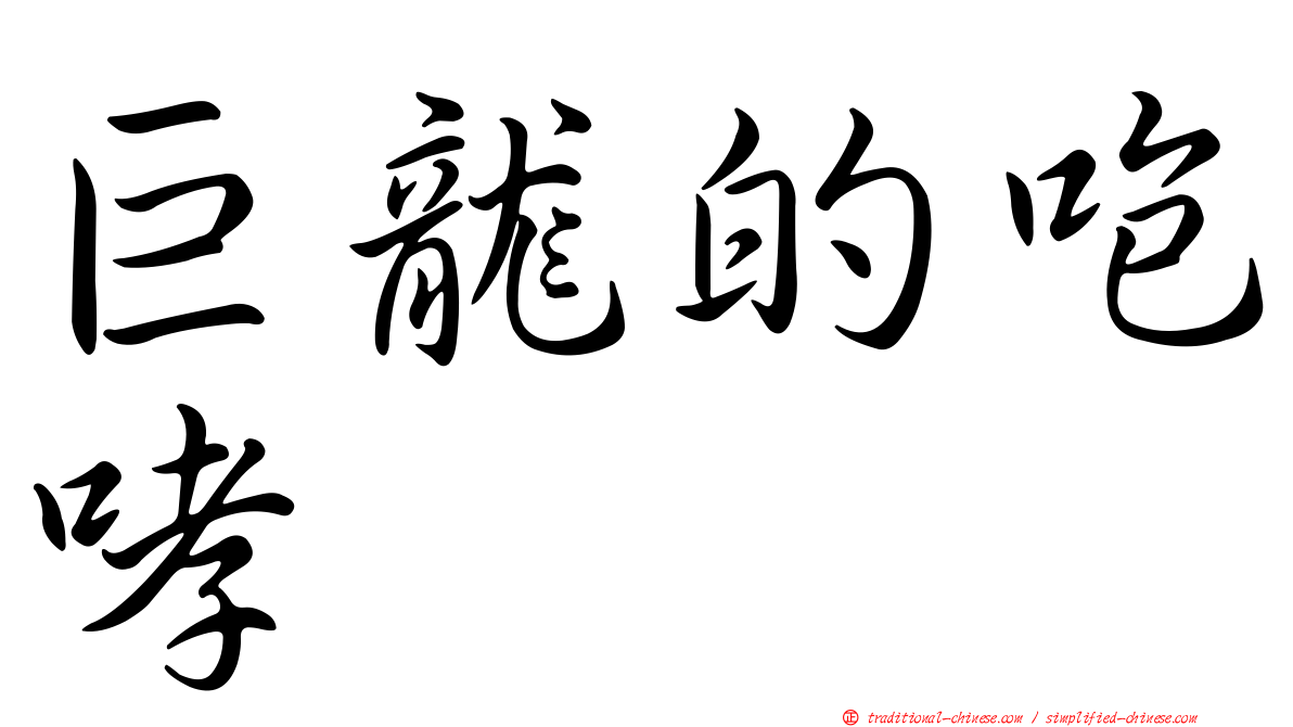 巨龍的咆哮