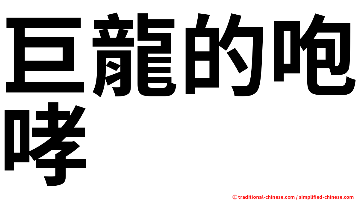 巨龍的咆哮
