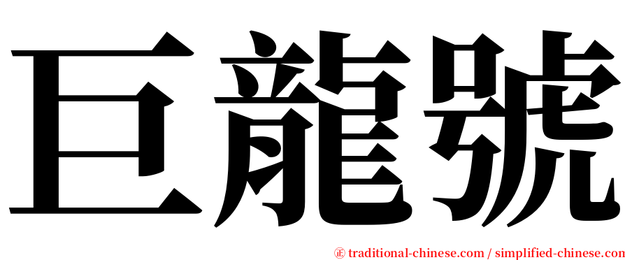 巨龍號 serif font