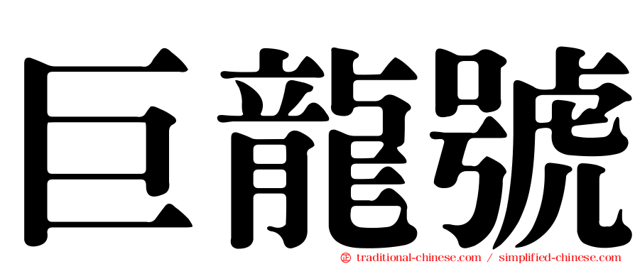 巨龍號