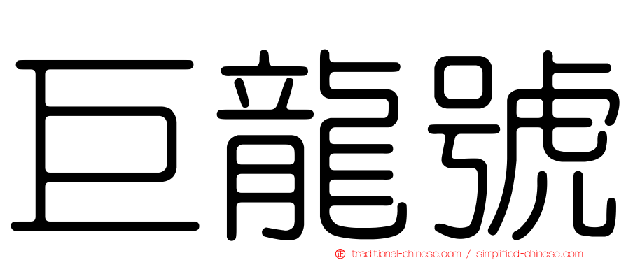 巨龍號