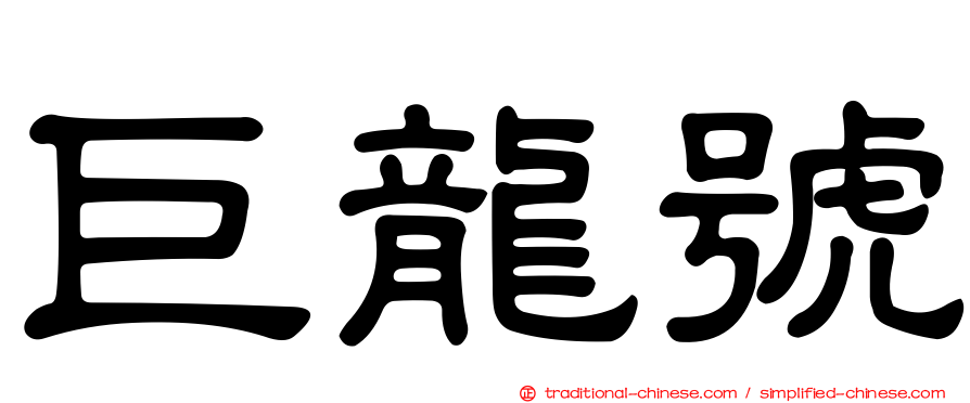 巨龍號