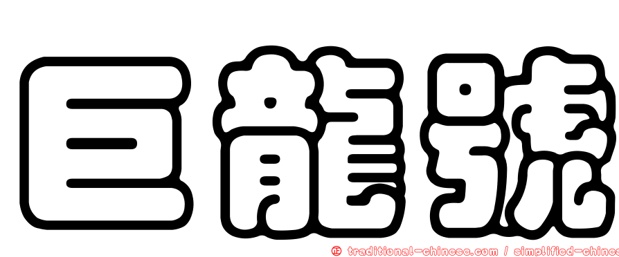 巨龍號