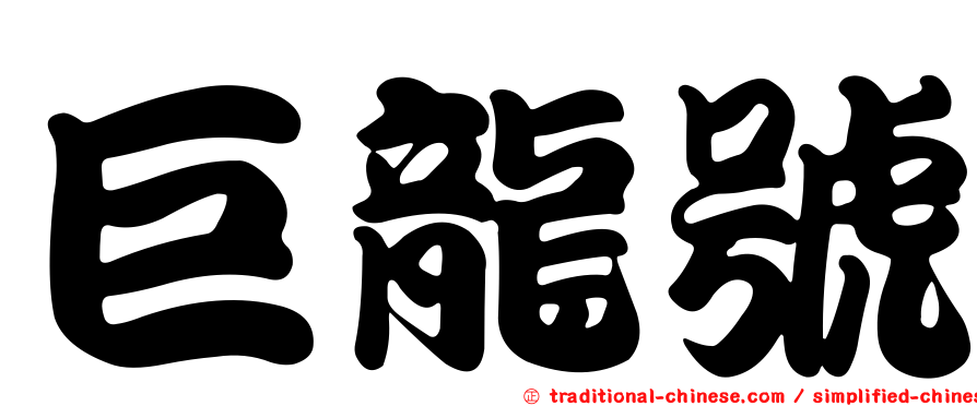 巨龍號