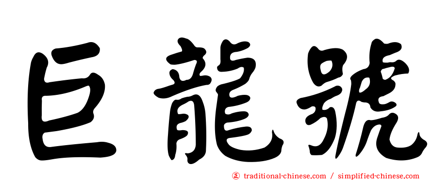 巨龍號