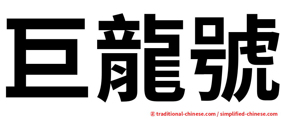 巨龍號