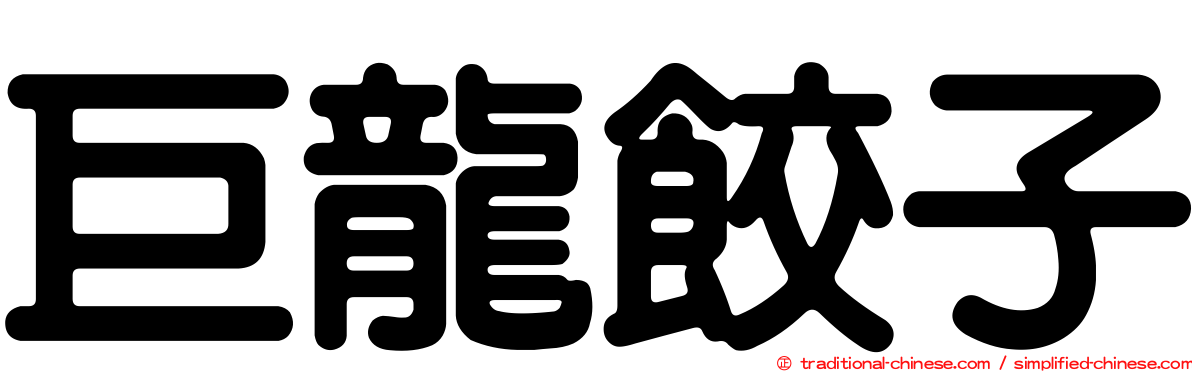 巨龍餃子