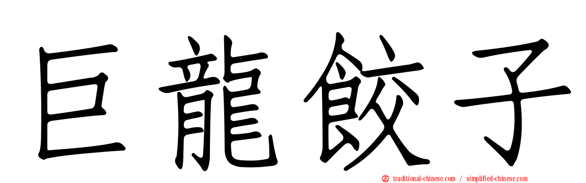 巨龍餃子