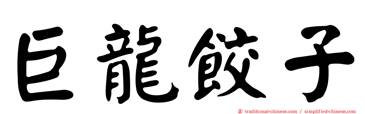 巨龍餃子