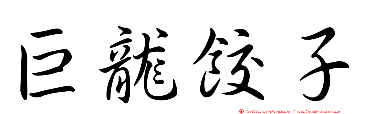 巨龍餃子