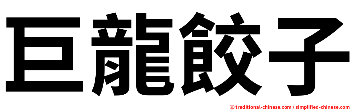 巨龍餃子