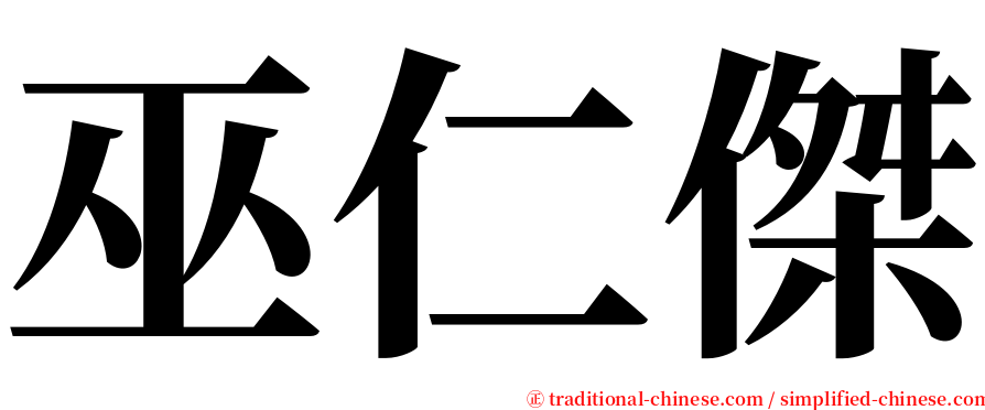 巫仁傑 serif font