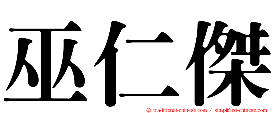 巫仁傑
