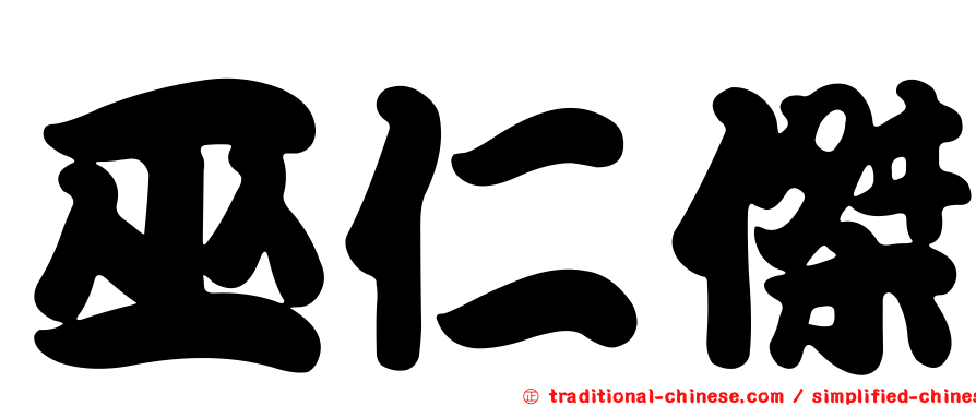 巫仁傑