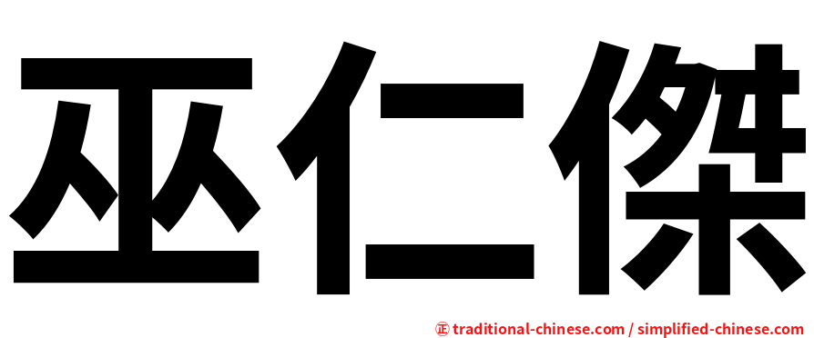 巫仁傑