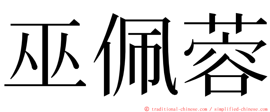 巫佩蓉 ming font
