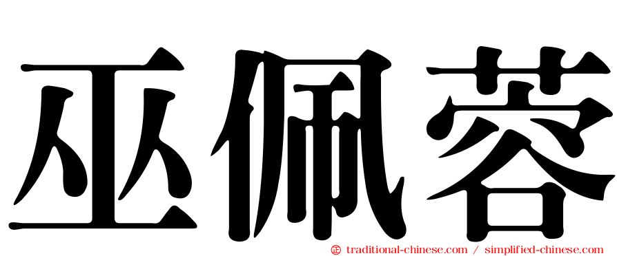 巫佩蓉