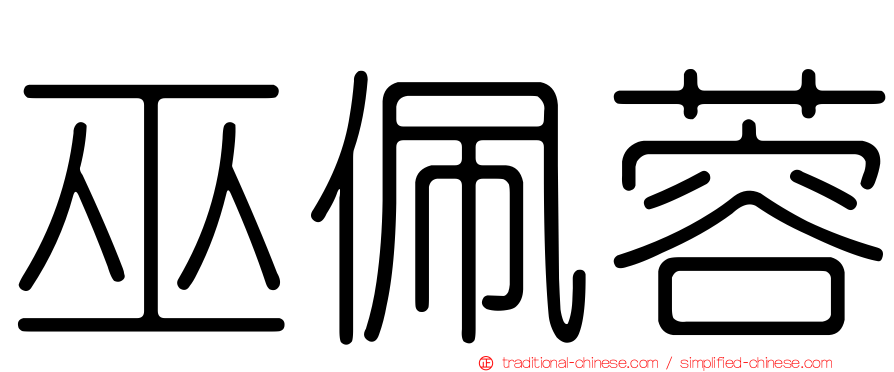 巫佩蓉