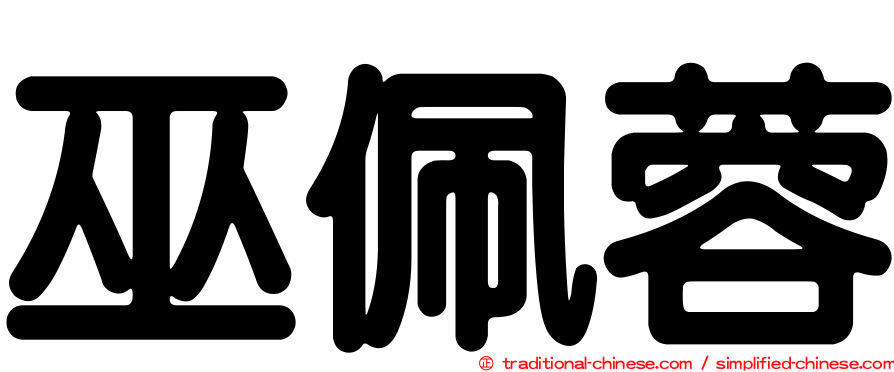 巫佩蓉