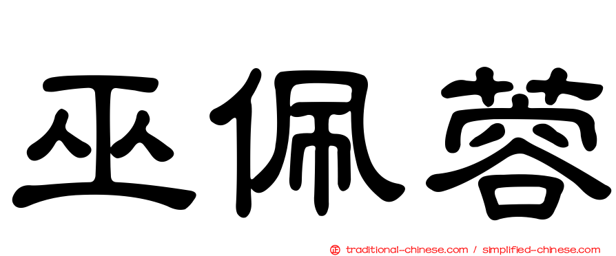 巫佩蓉