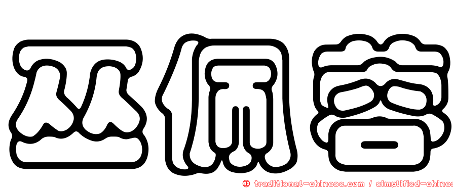 巫佩蓉