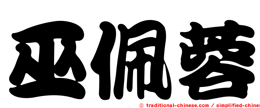 巫佩蓉
