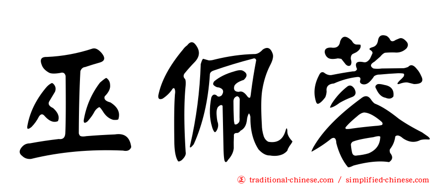 巫佩蓉