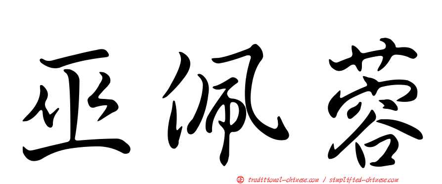 巫佩蓉