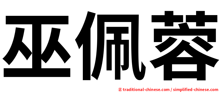 巫佩蓉