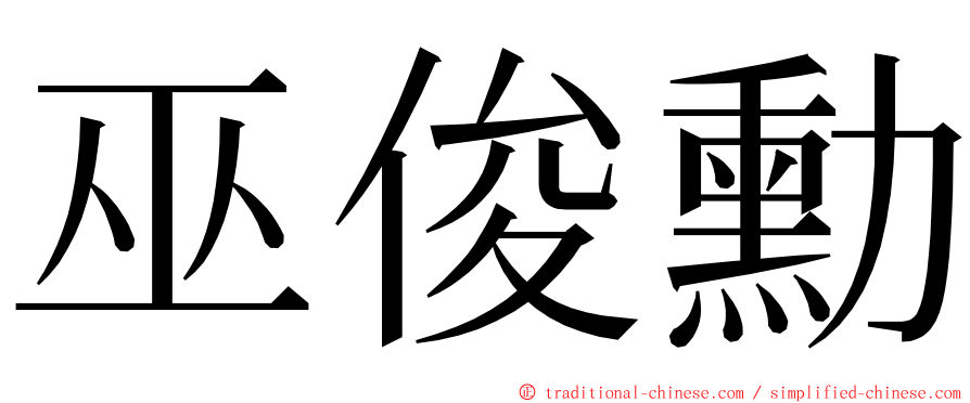 巫俊勳 ming font